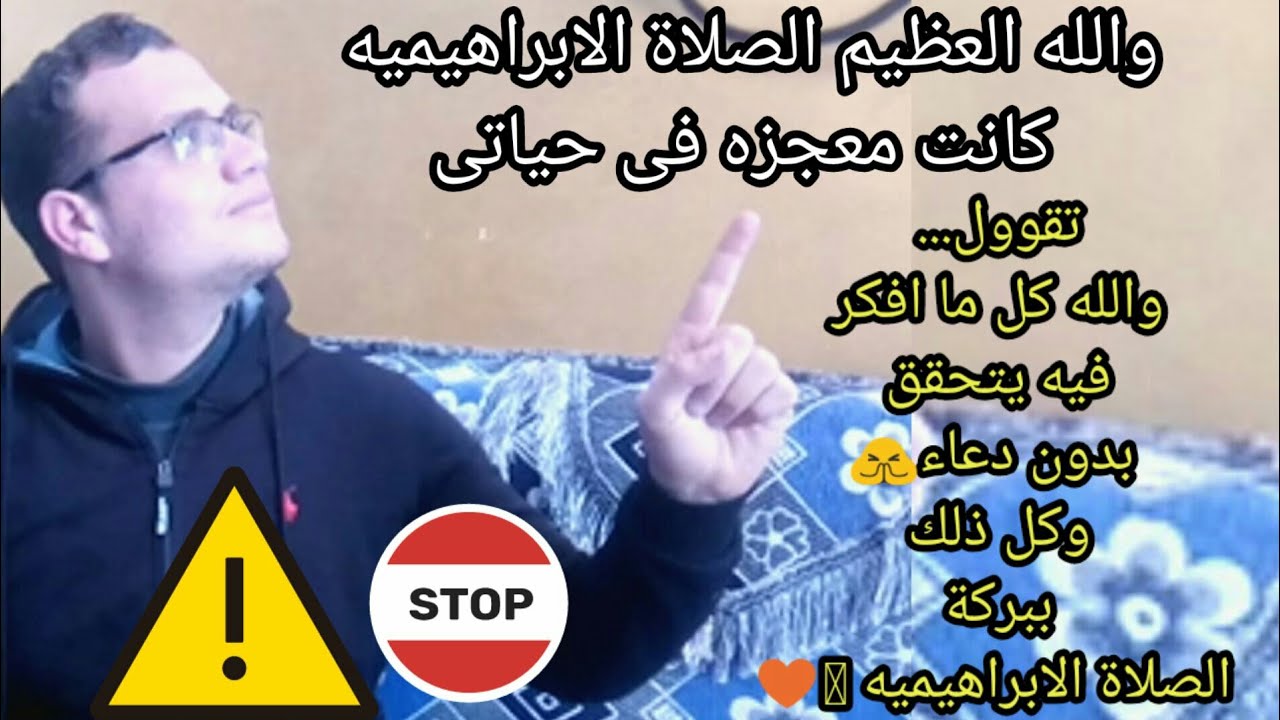 والله العظيم الصلاة الابراهيميه معجزة، بدأت من200الى2000مرة صلاة فى اليوم وحدث معى العجب العجاب