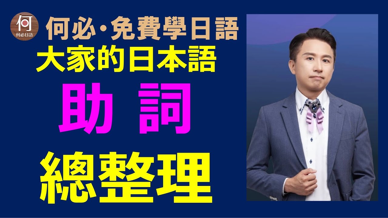 大家的日本語助詞總整理