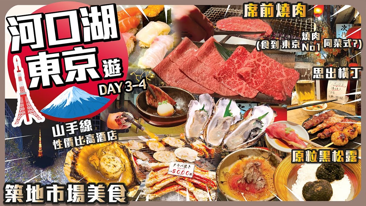 東京 . 河口湖遊 Ep.2【自由行攻略】I $6件壽司 I 高質席前燒肉 I 山手線性價比高酒店 I 思出橫丁 I 席前燒肉No.1菜式 I 新宿 I 原宿 I 築地 I 六本木聖誕市集燈飾