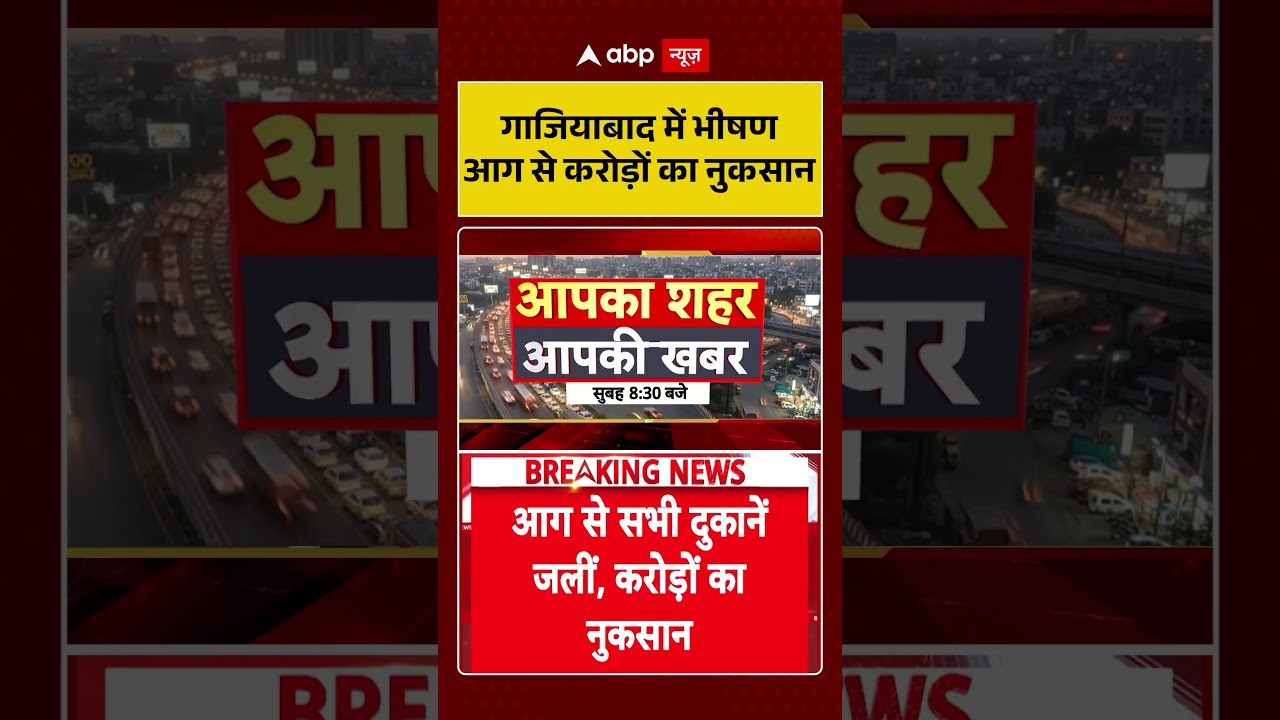 Ghaziabad News : गाजियाबाद में भीषण आग से करोड़ों का नुकसान #ytshorts #viral #firenews #uttarpradesh