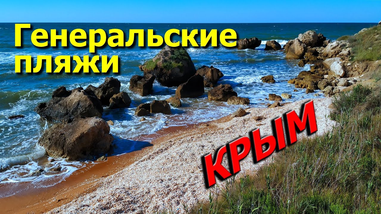 КРЫМ.⭐ГЕНЕРАЛЬСКИЕ ПЛЯЖИ. Как проехать? СТРАНА ТЫСЯЧИ БУХТ. ОТДЫХ в Крыму сегодня. В Крым на машине.