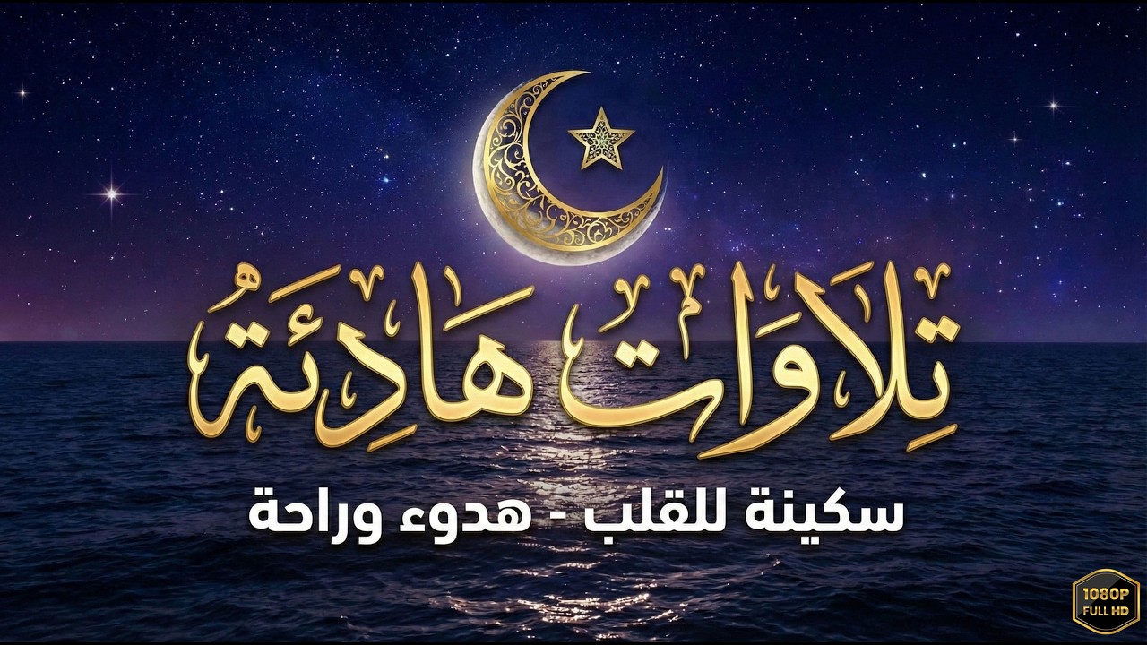 اللهم اجعل القرآن الكريم ربيع قلوبنا ونور صدورنا وجلاء أحزاننا وذهاب همومنا