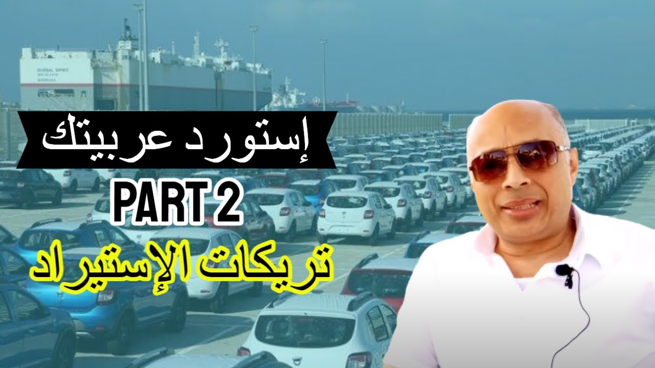استورد عربيتك بنفسك وسيبك من الوكيل الجزء 2  تريكات الاستيراد وتفاصيلة المستخبية استيراد من اوروبا