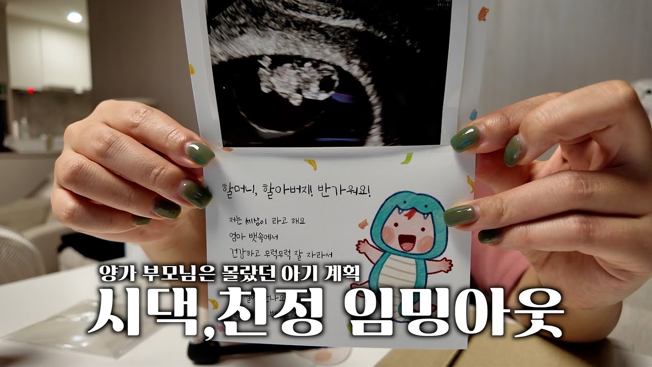 🍼양가부모님은 전혀 몰랐을 우리의 아기 계획ㅣ 친정 시댁 임밍아웃 ㅣ 남편 친구들까지