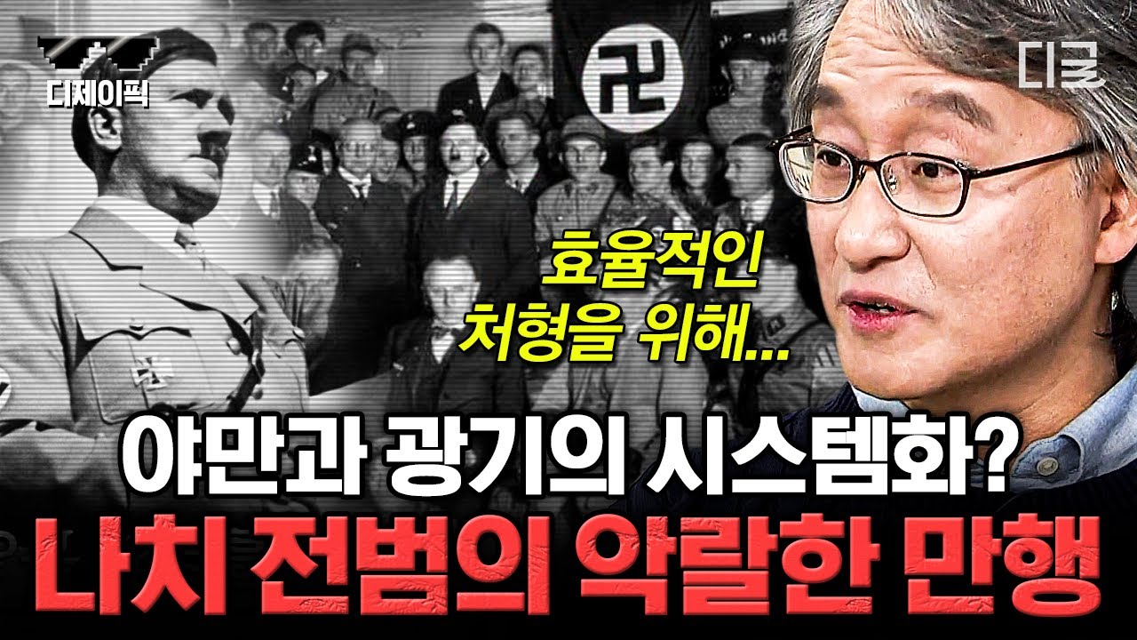 [#벌거벗은세계사] (2시간) 악의 평범성? No 악의 천박함🔥 시스템화을 통해 600만 유대인을 학살한 나치당 | #디제이픽