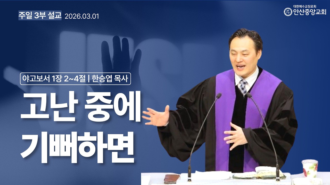 고난 중에 기뻐하면 (야고보서 1장 2 ~ 4절) | 한승엽 목사 | 안산중앙교회 주일 낮 설교 |  2026년 03월 01일