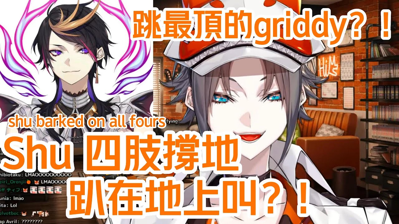 Luxiem線下見面  Shu趴在地上叫？！ Vox：我早就預料到了 Shu會和你們一起跳企鵝俱樂部舞