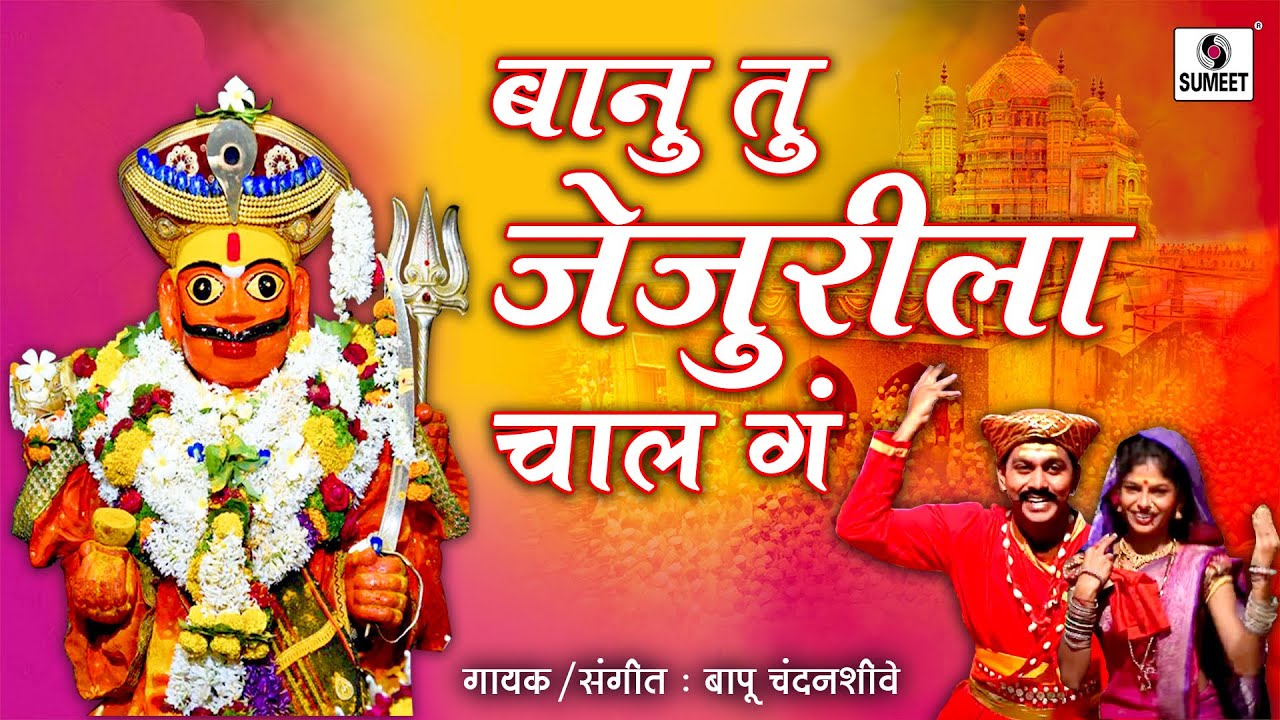 Banu Tu Jejurila Chal Ga - Marathi Video Song - Sumeet Music