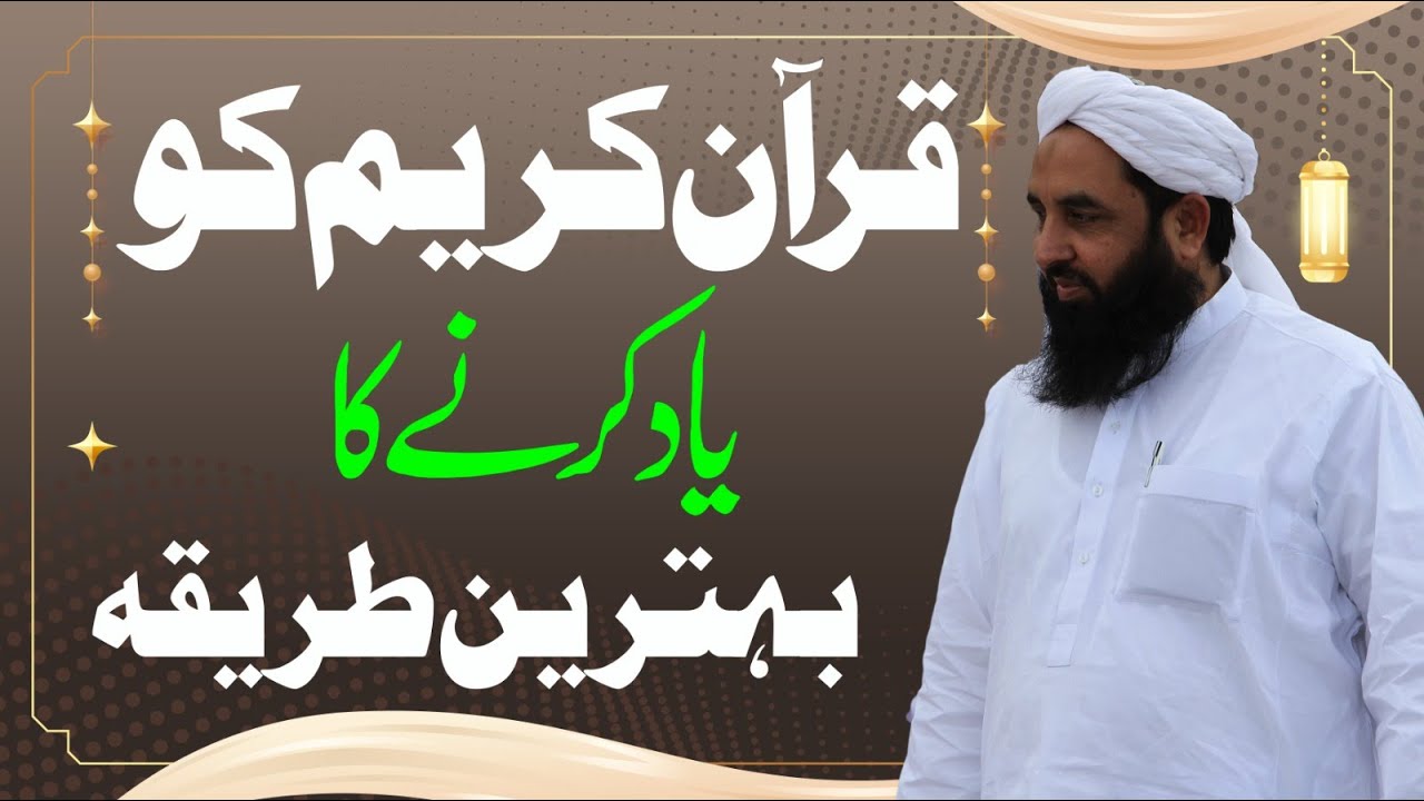 قرآن کریم کو یاد کرنے کا بہترین طریقہ