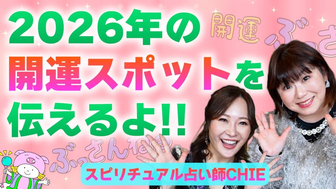 【ゲスト: CHIEさん】スピリチュアル占い師CHIEさんと2026年の過ごし方を仲良し開運トーク『パシンペロンはやぶさ開運ぶっさんねる』