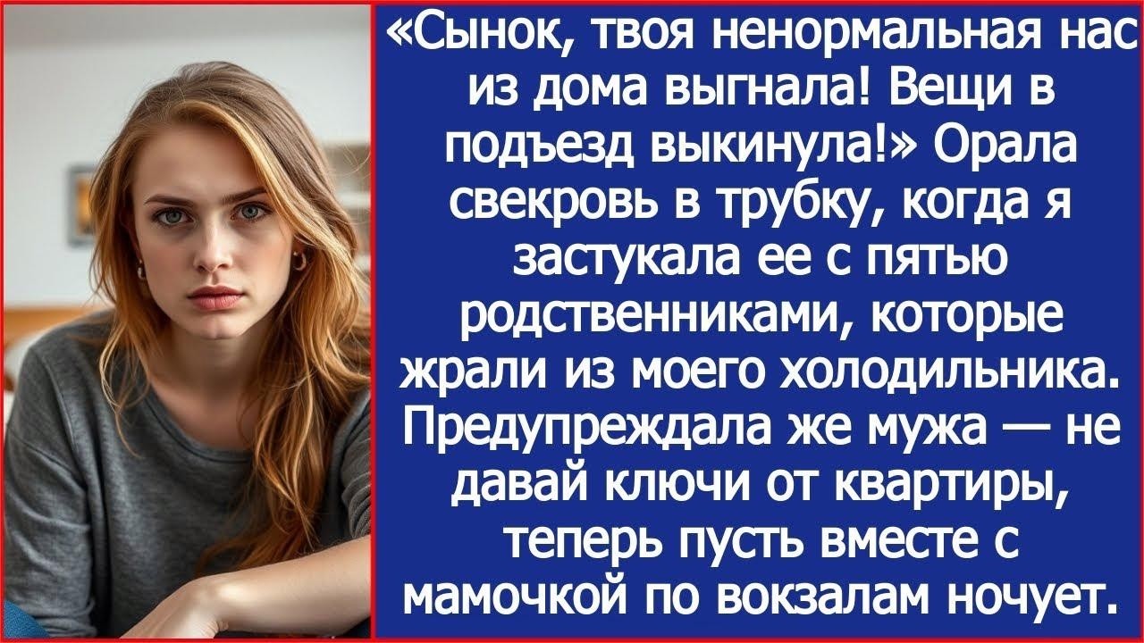 «Сынок, твоя ненормальная нас из дома выгнала! Вещи в подъезд выкинула!» Орала свекровь в трубк