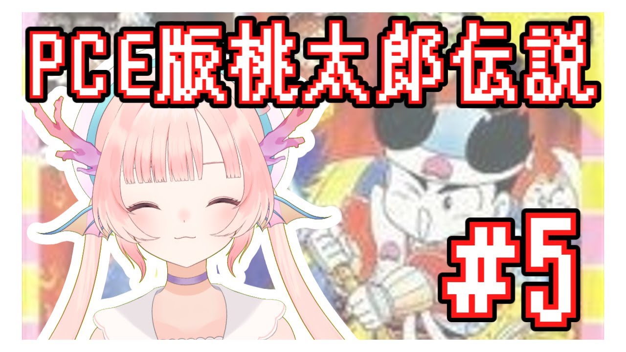 【PCE版桃太郎伝説ターボ】初見プレイ&朝枠！女湯に入りたい#5