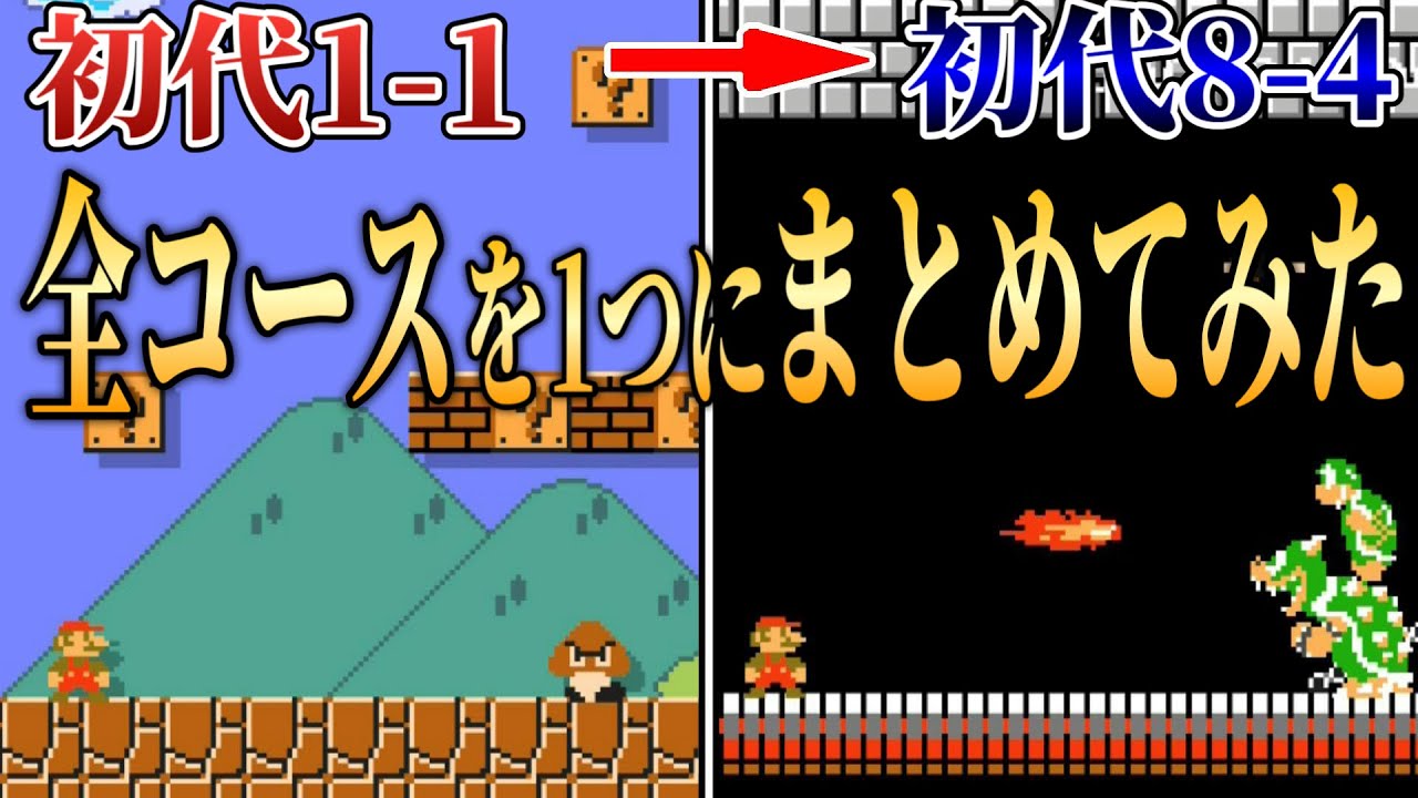 1コースの中に初代マリオ全コースを入れてみた結果w 【マリオメーカー2/マリメ2】
