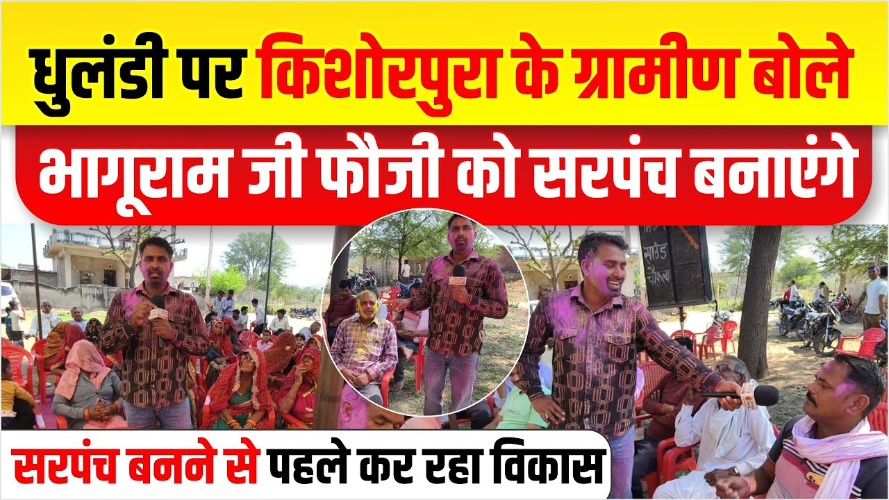 किशोरपुरा में ग्रामीण बोले सैनिक है जज्बा है गांव को बदलने का। इस बार भागुराम फौजी को बनाएंगे सरपंच।