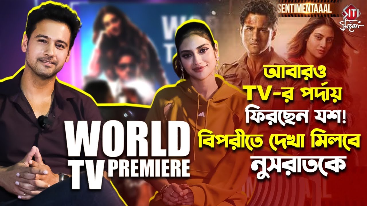 চোর পুলিশের Sentimentaaal গল্প |Yash Dasgupta |Nusrat Jahan |Exclusive Interview | World TV Premiere