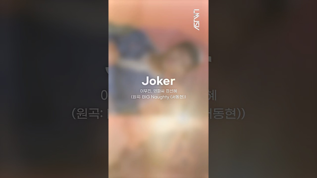 [리무진서비스 가로ver.] 이무진 & 영파씨 정선혜 | Joker