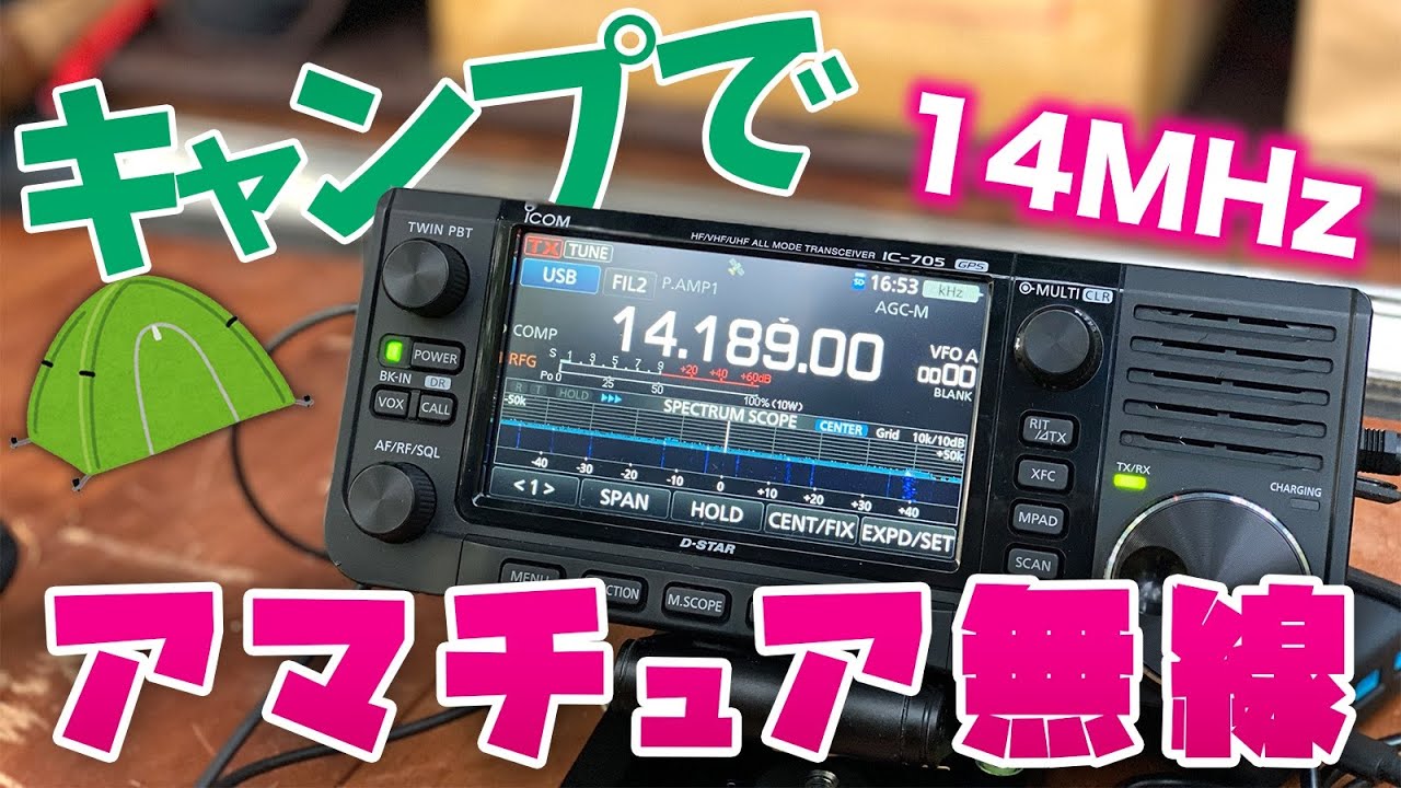 アマチュア無線ICOM IC-705で14MHzSSB運用 　キャンプ場貸し切りでアマチュア無線を楽しんだ