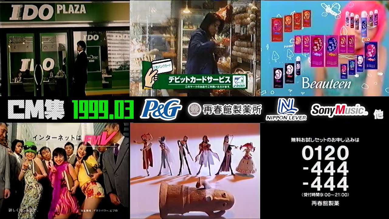 【1999年3月】木曜夜&深夜のCM集【P&G、日本リーバ、再春館他】