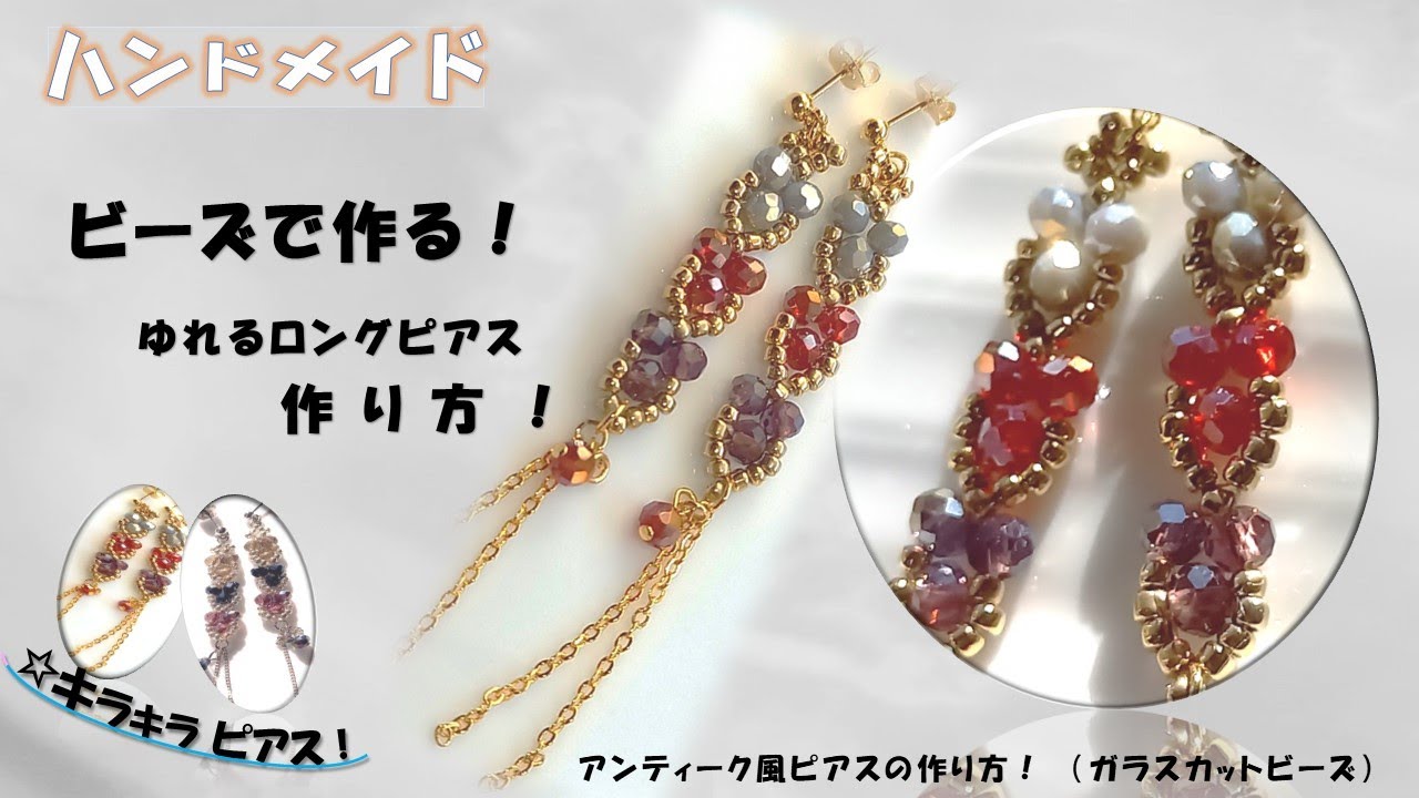 ビーズで可愛い揺れるピアスの作り方！