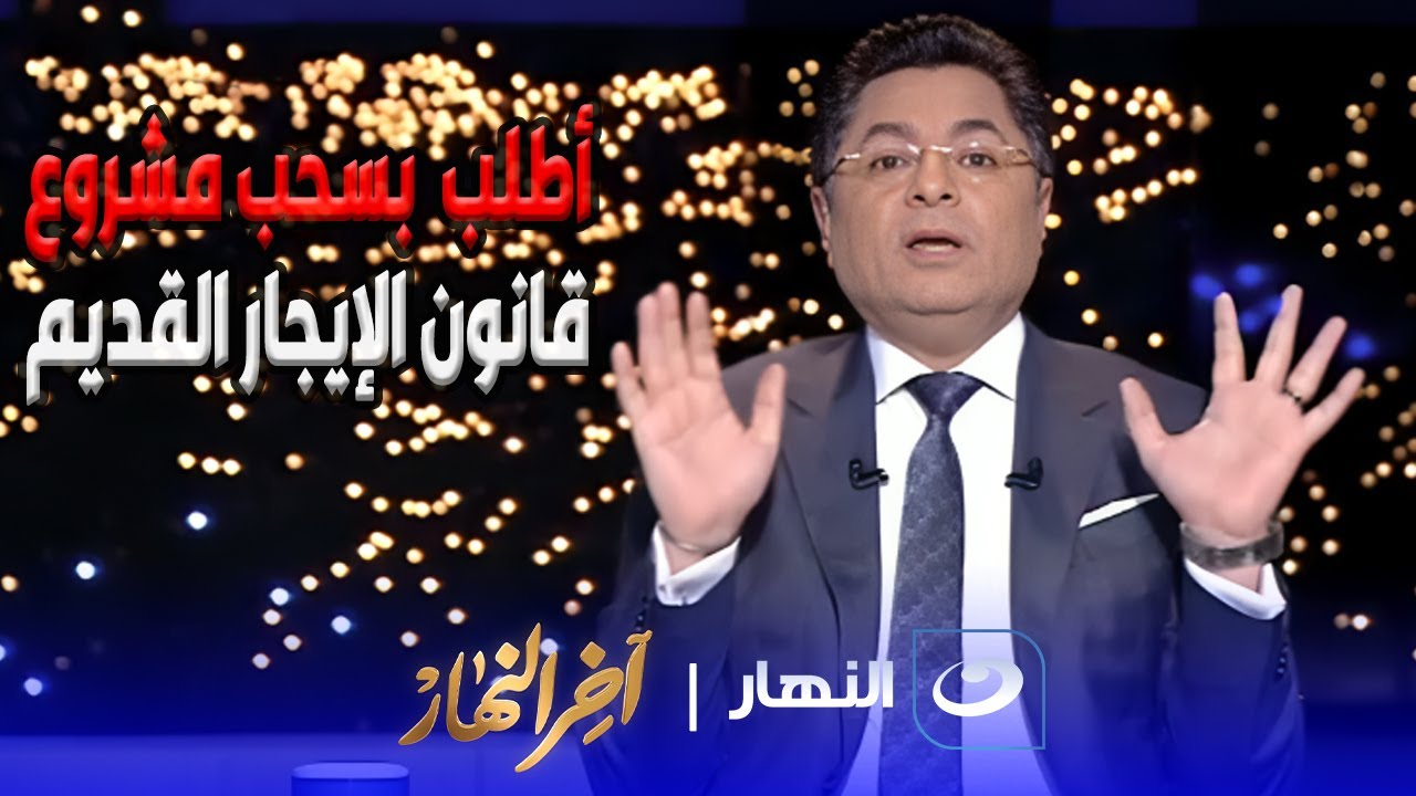 خالد ابوبکر : أطلب من رئیس الوزراء سحب مشروع قانون الإیجار القدیم المحال من الحکومة للبرلمان