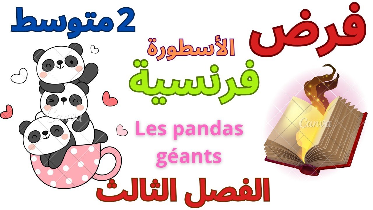 فرض الفرنسية للسنة الثانية متوسط الفصل الثالث 2025 نموذج رقم 1 #فروض