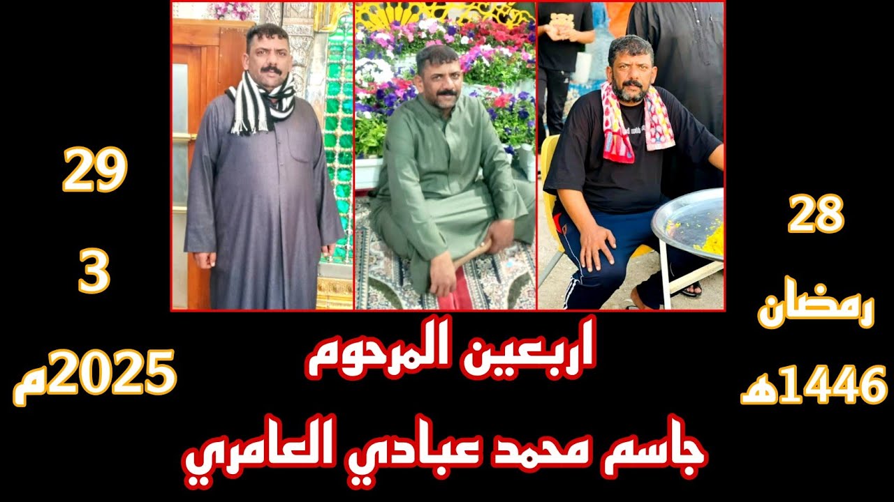 اربعين المرحوم جاسم محمد عبادي العامري 🏴28 رمضان /1446ه‍💔للحجز والاستفسار 07804457843