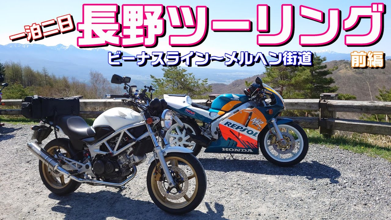 【#183】【長野ツーリング】初めての一泊二日ツーリング！道の駅 ビーナスライン蓼科湖～メルヘン街道～丸安田中屋 本店【VTR＆NSR】