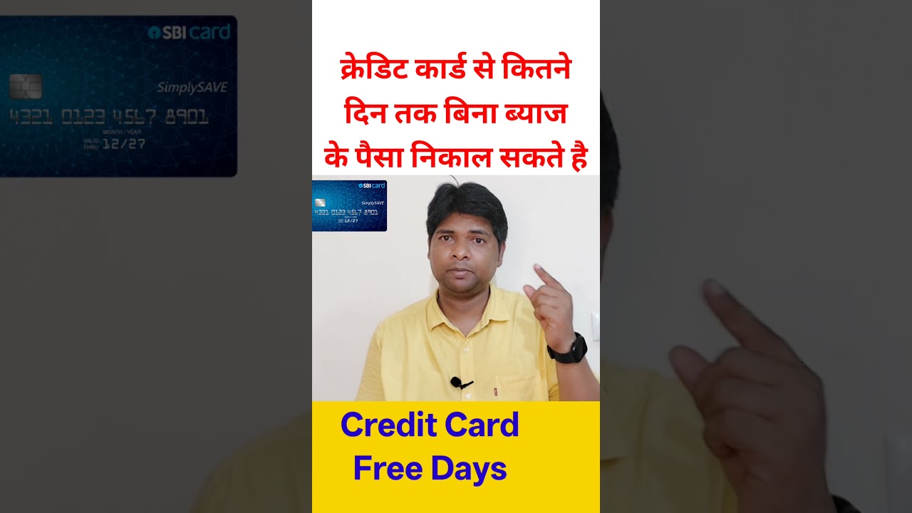 क्रेडिट कार्ड मे कब तक interest नहीं लगता। Credit card interest free Period। #creditcard