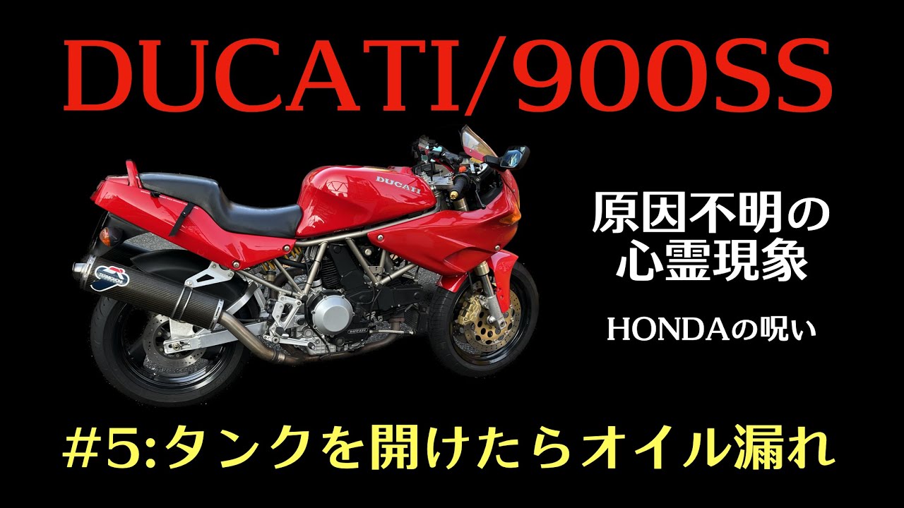 DUCATI/900SS#5 バッテリー交換したらオイル漏れ!