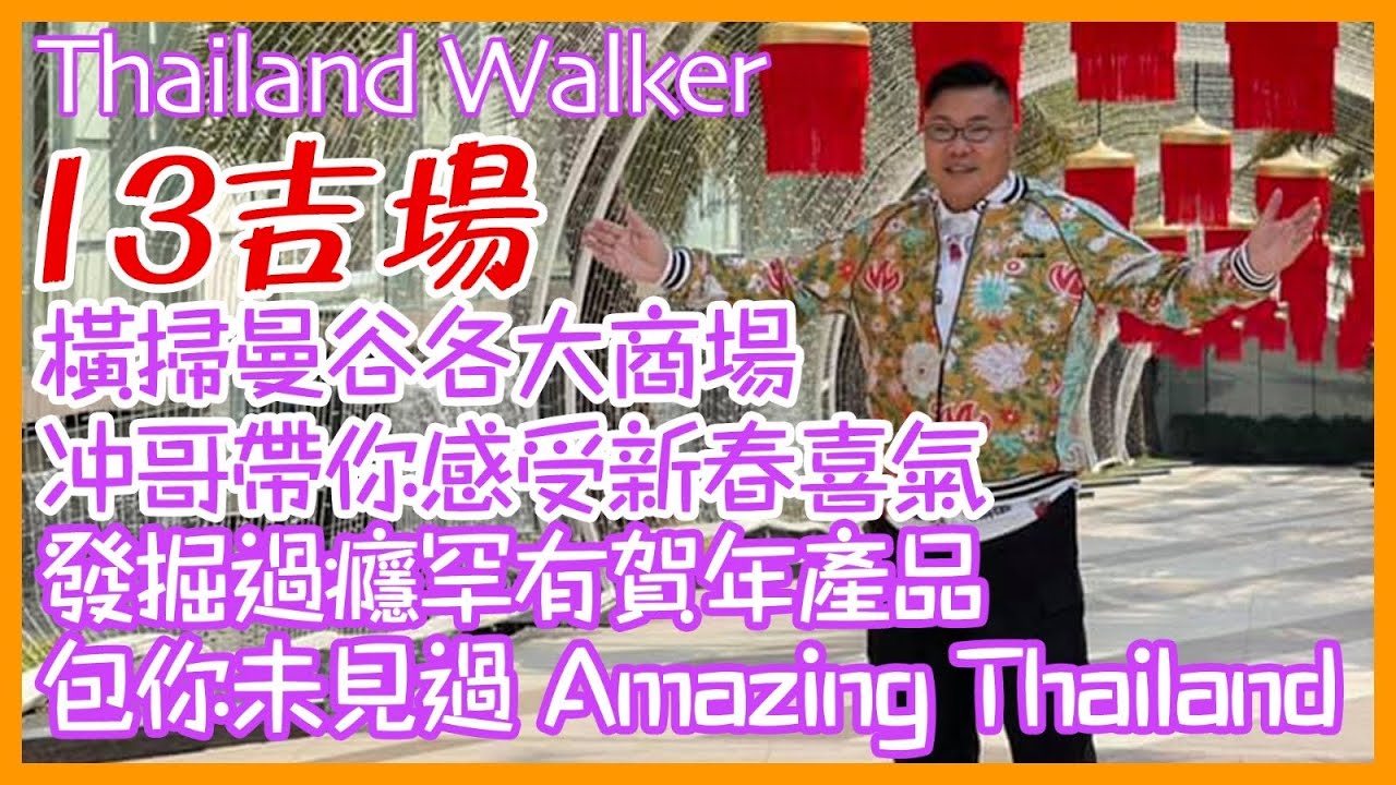Thailand Walker：泰國曼谷市中心13個商場的農曆新年氣氛一次過walk俾大家睇/千奇百趣賀年禮品/你嚟唔到就walk俾你睇talk 俾你知！ ~香港旅遊達人 Roger Wu 胡慧冲