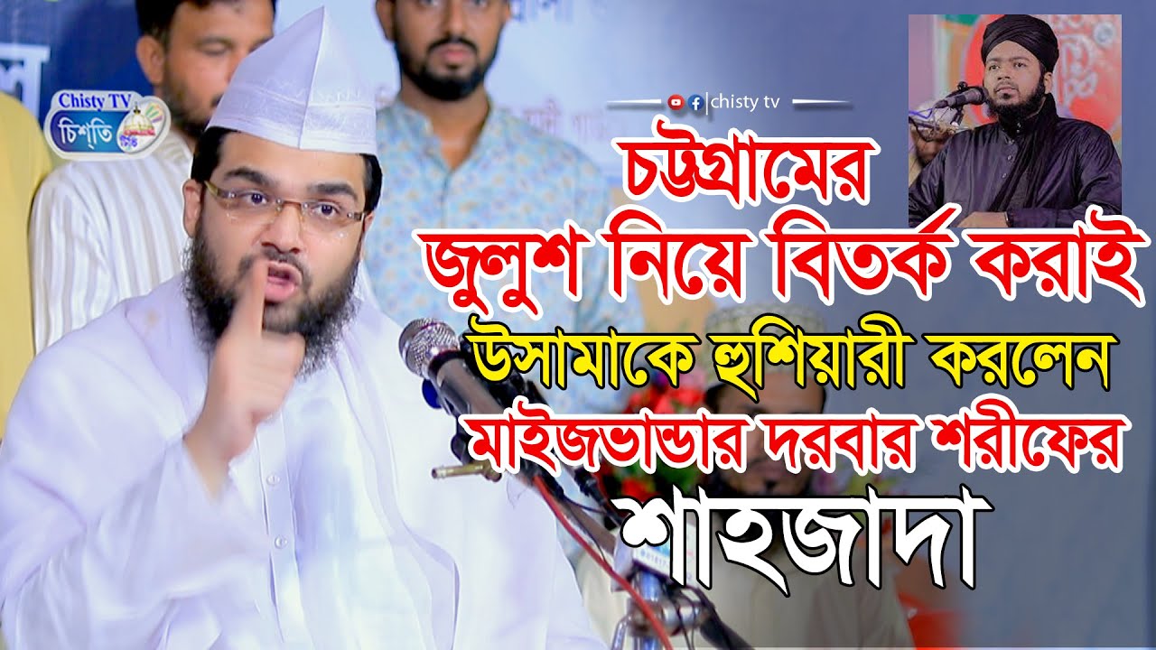 জুলুশ নিয়ে বিতর্ক করাই উসামাকে হুশিয়ারী করে দিলেন মাইজভান্ডার দরবারের শাহজাদা সৈয়দ তানভীর হাদী