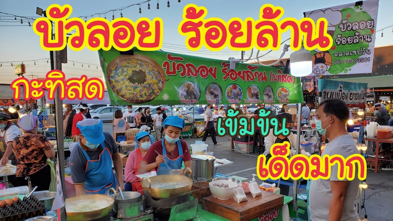 209 #บัวลอยร้อยล้าน กะทิสด เด็ดมาก | ตลาดเซฟวัน โคราช #ZabTalon