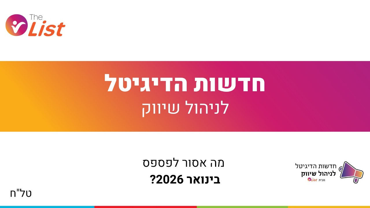 חדשות הדיגיטל ינואר 2026 - קניות ופרסומות דרך AI