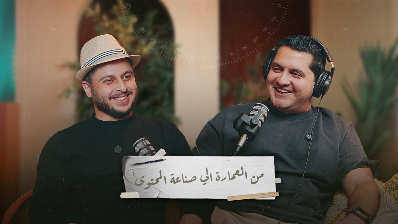 عمارة الناس || من مهندس معماري لصانع محتوى تكنولوجي على السوشيال ميديا - اندرو وديد