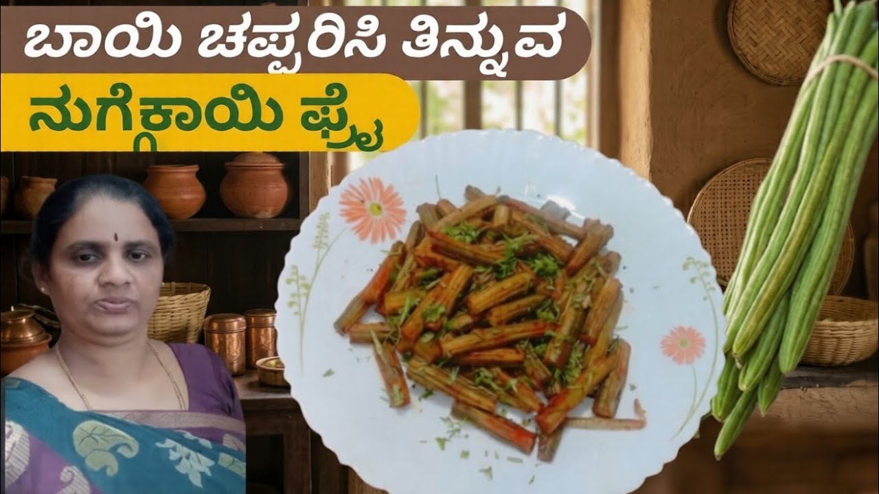 ಬಾಯಿ ಚಪ್ಪಲಿಸಿ ತಿನ್ನುವ ನುಗ್ಗೆಕಾಯಿ ಫ್ರೈ || Nuggekai fry / Drumstick fry recipe 
