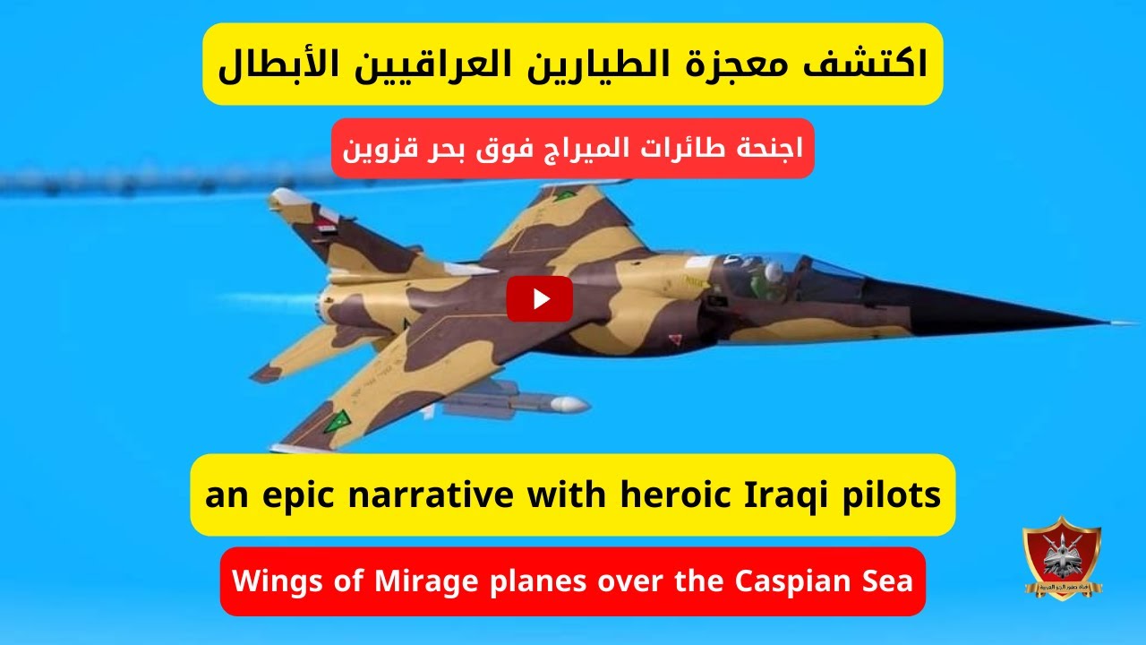 اجنحة طائرات الميراج بقيادة الطيارين الأبطال فوق بحر قزوين