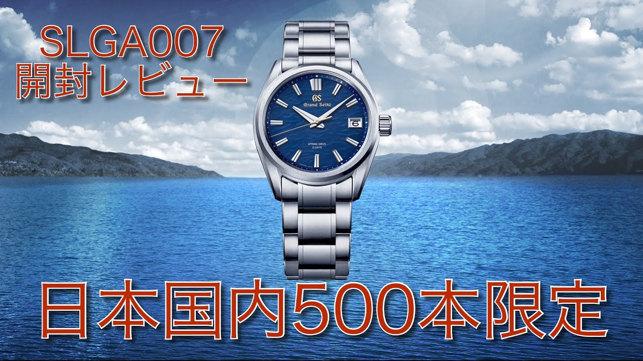 グランドセイコー140周年記念　SLGA 007開封レビュー