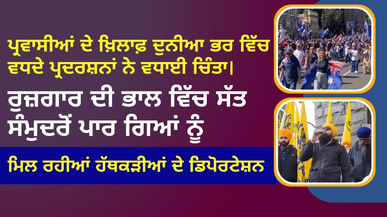 ਪ੍ਰਵਾਸੀਆਂ ਦੇ ਖ਼ਿਲਾਫ਼ ਦੁਨੀਆ ਭਰ ਵਿੱਚ ਵਧਦੇ ਪ੍ਰਦਰਸ਼ਨਾਂ ਨੇ ਵਧਾਈ ਚਿੰਤਾ।