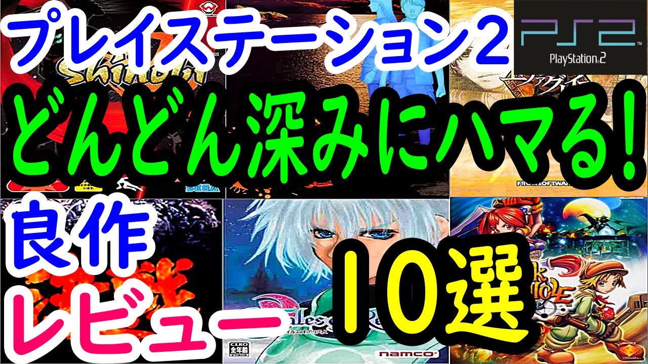 【PS2/プレステ２】どんどん深みにハマる！良作１０選レビュー【プレイステーション２】
