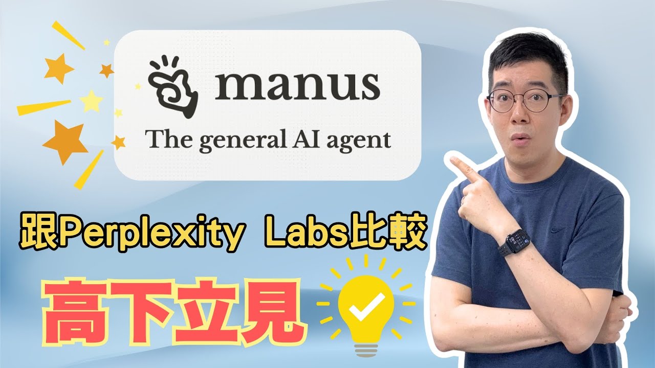 [AI學堂] Manus AI實測🔥 免費AI Agent竟然做到PPT＋網站？對比Perplexity Labs效果超驚喜！