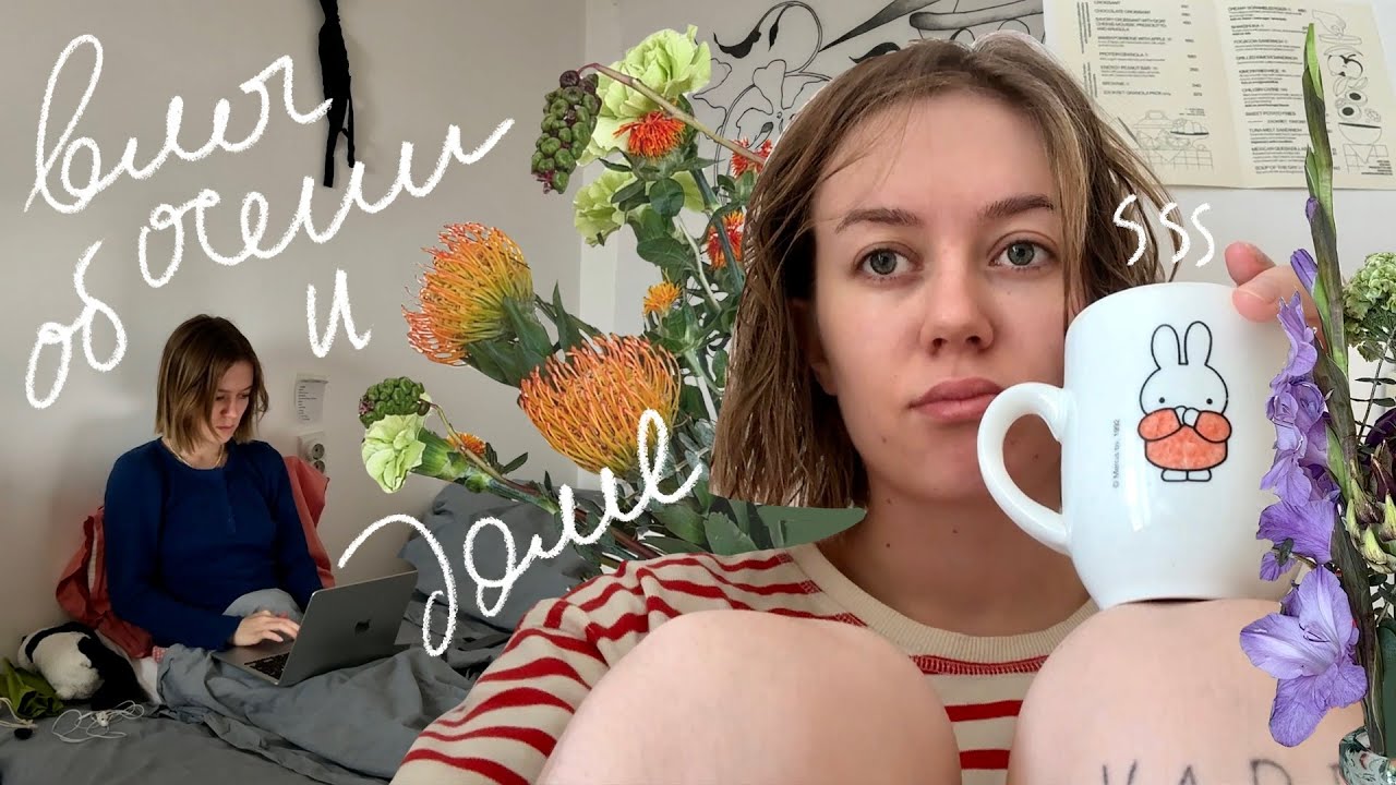 сижу дома целыми днями ❤️🍁🍵 осенний влог