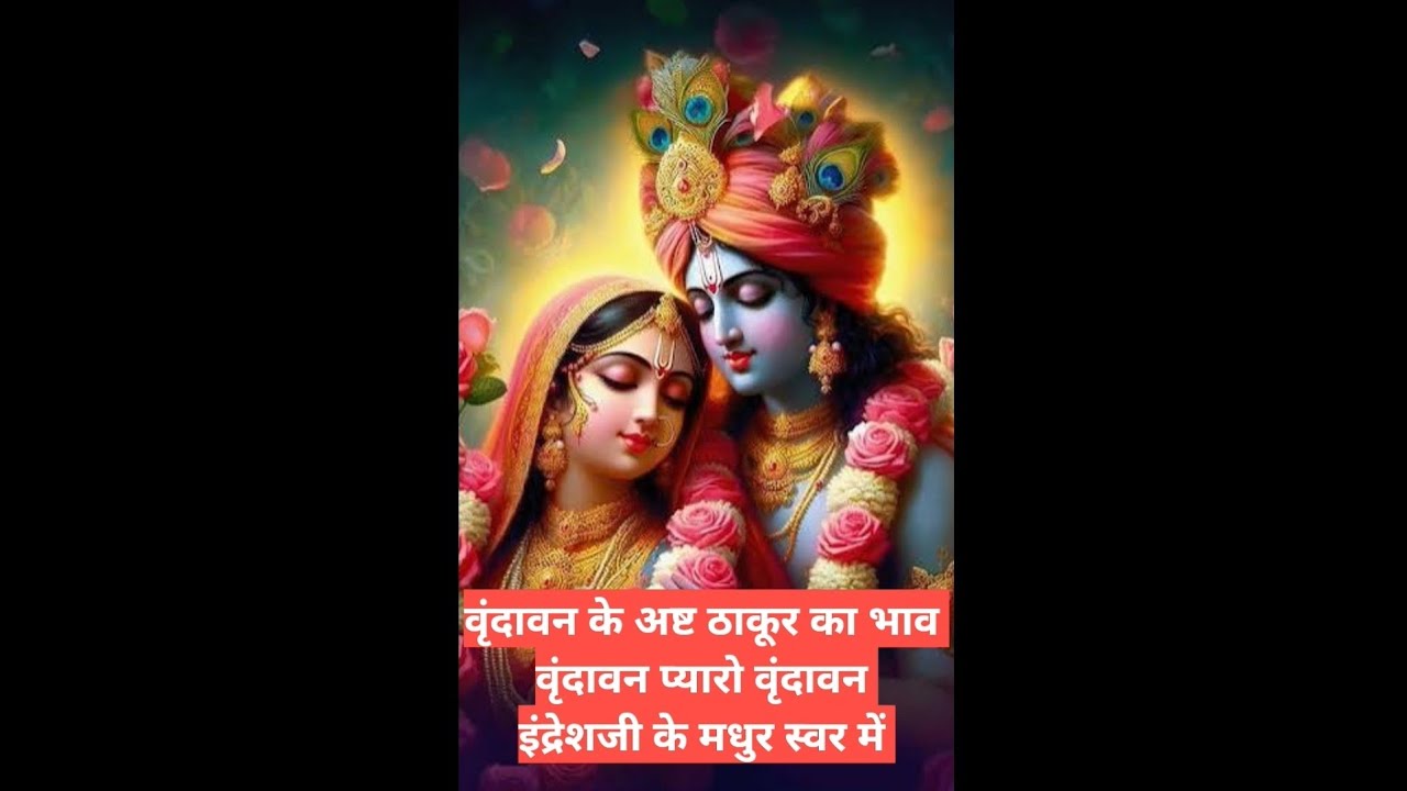 Vrindavan pyaro vrundavan, वृंदावन प्यारो वृंदावन #इंद्रेशजी #indreshji #indreshjibhajan 