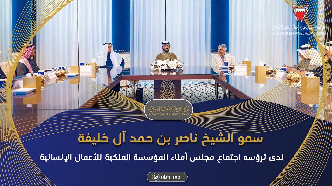 ناصر بن حمد: رؤية ملكية متجددة لتعزيز أثر العمل الإنساني داخل البحرين وخارجها