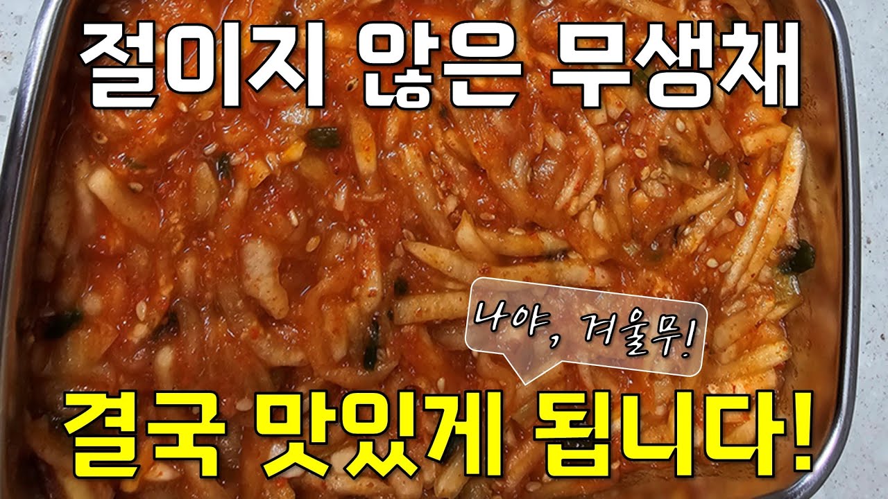 절이지 않고 10분 완성! 깔끔하고 강력한 밥도둑 무생채