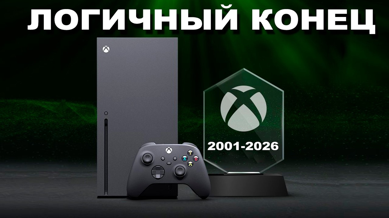 ФИНАЛ XBOX БУДЕТ ТАКОЙ
