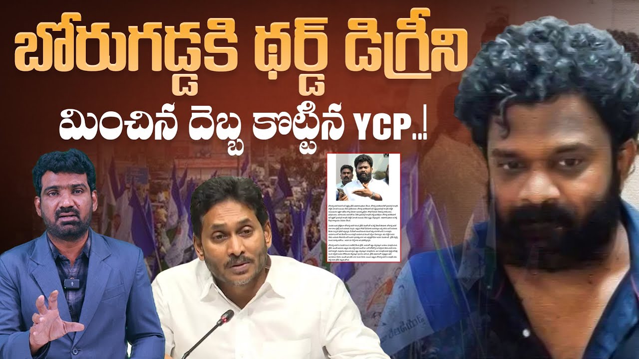 బోరుగడ్డకి థర్డ్ డిగ్రీని మించిన దెబ్బ కొట్టిన YCP..! | YCP Party Give Shock to Borugadda Anil Kumar