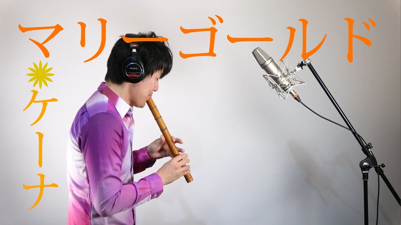 マリーゴールド／ケーナ奏者Ren　【あいみょん】
