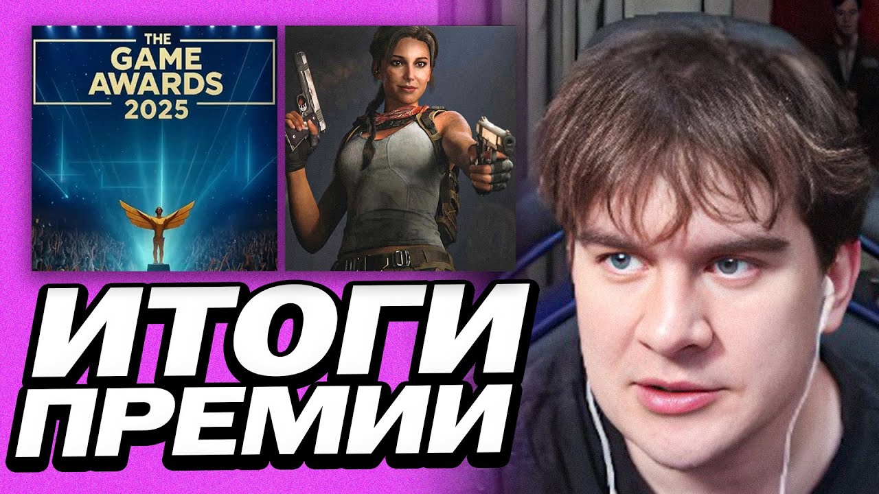 БРАТИШКИН СМОТРИТ ИТОГИ THE GAME AWARDS 2025 | ТРЕЙЛЕРЫ И НОМИНАЦИИ