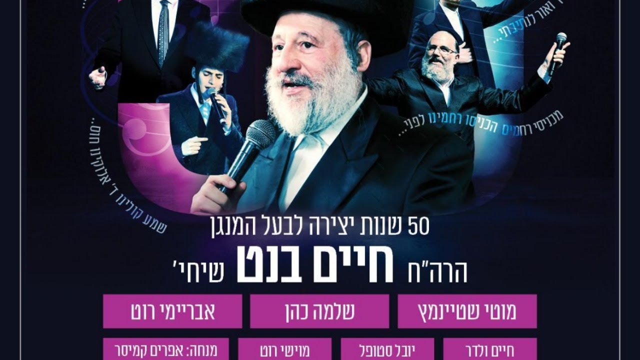 אירוע 50 שנות יצירה לר' חיים בנט I המופע המלא I היכל התרבות פ