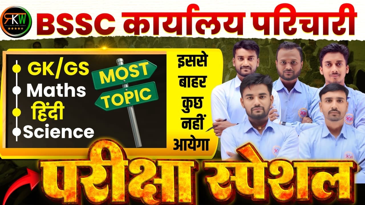 BSSC कार्यालय परिचारी | संजीवनी SERIES SET - 08  | मैराथन क्लास || हिन्दी | विज्ञान | GK |MATH |#rkw